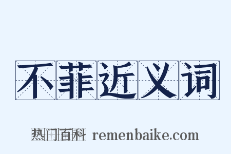 不菲近义词是什么意思的图片